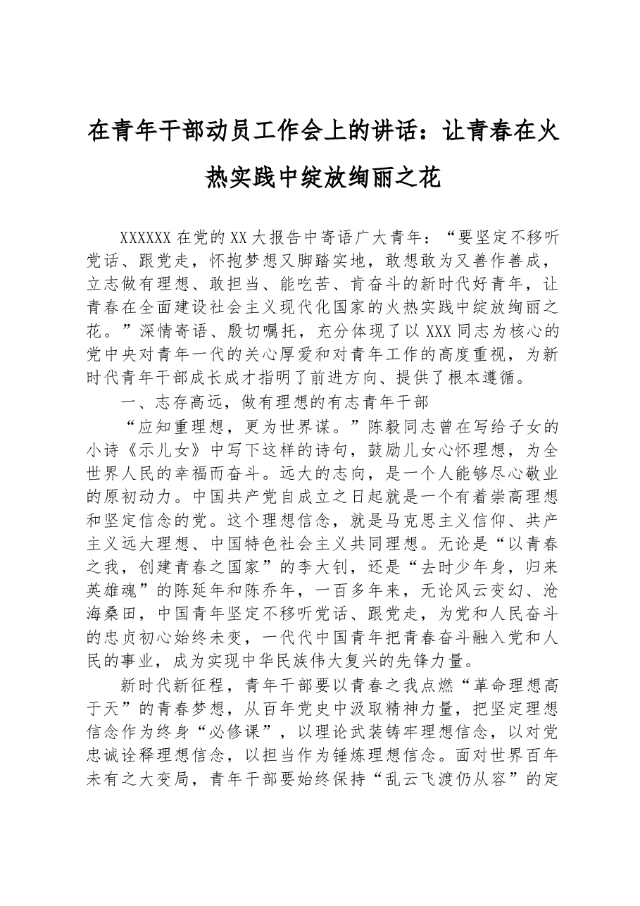 在青年干部动员工作会上的讲话:让青春在火热实践中绽放绚丽之花.docx,第1页预览