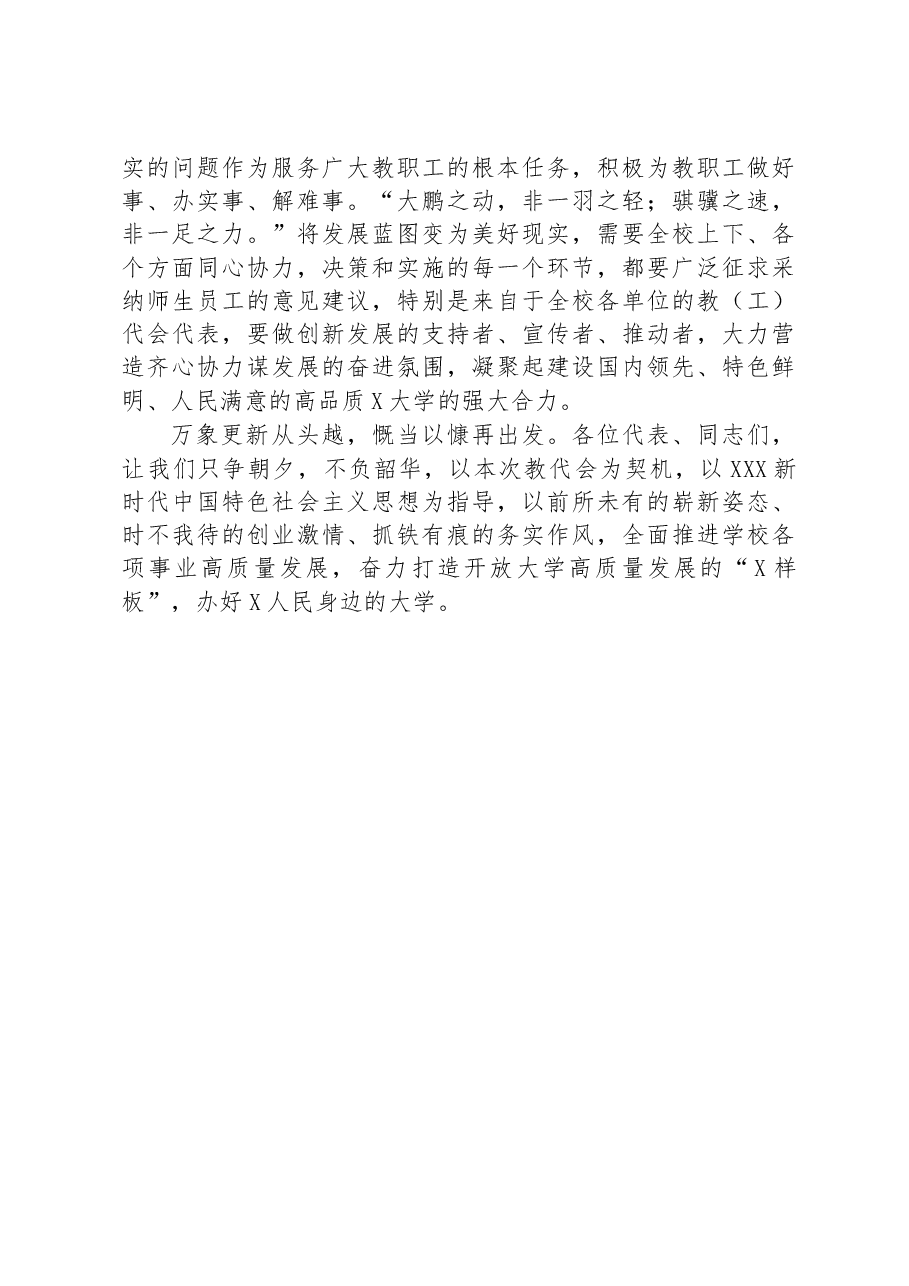 高校党委书记在学校教代会上的发言.docx,第3页预览