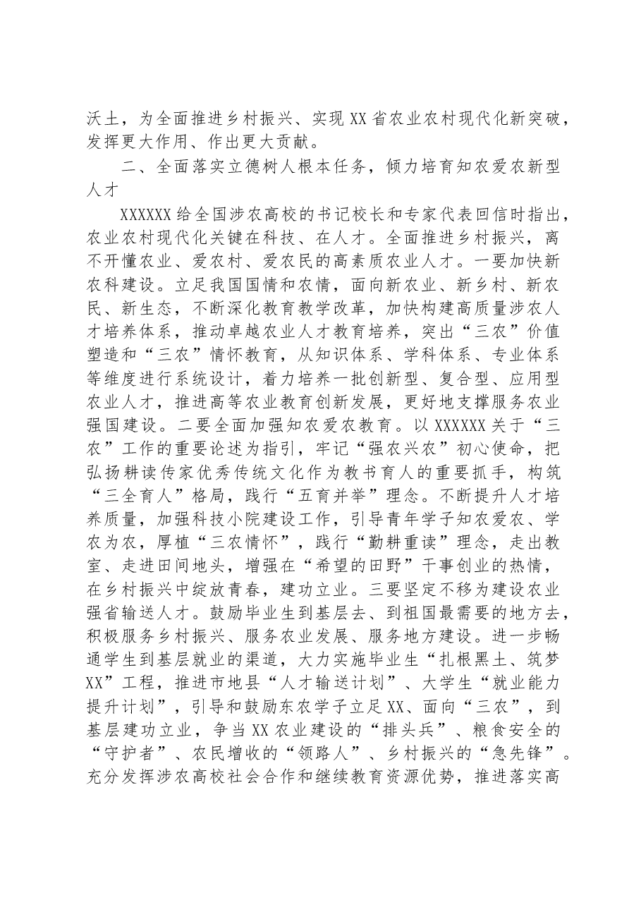 关于XX高校坚持立德树人培育农业新型人才工作报告.docx,第3页预览