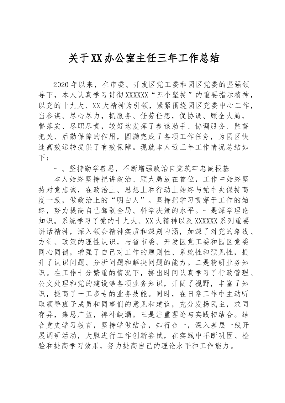 关于XX办公室主任三年工作总结.docx,第1页预览