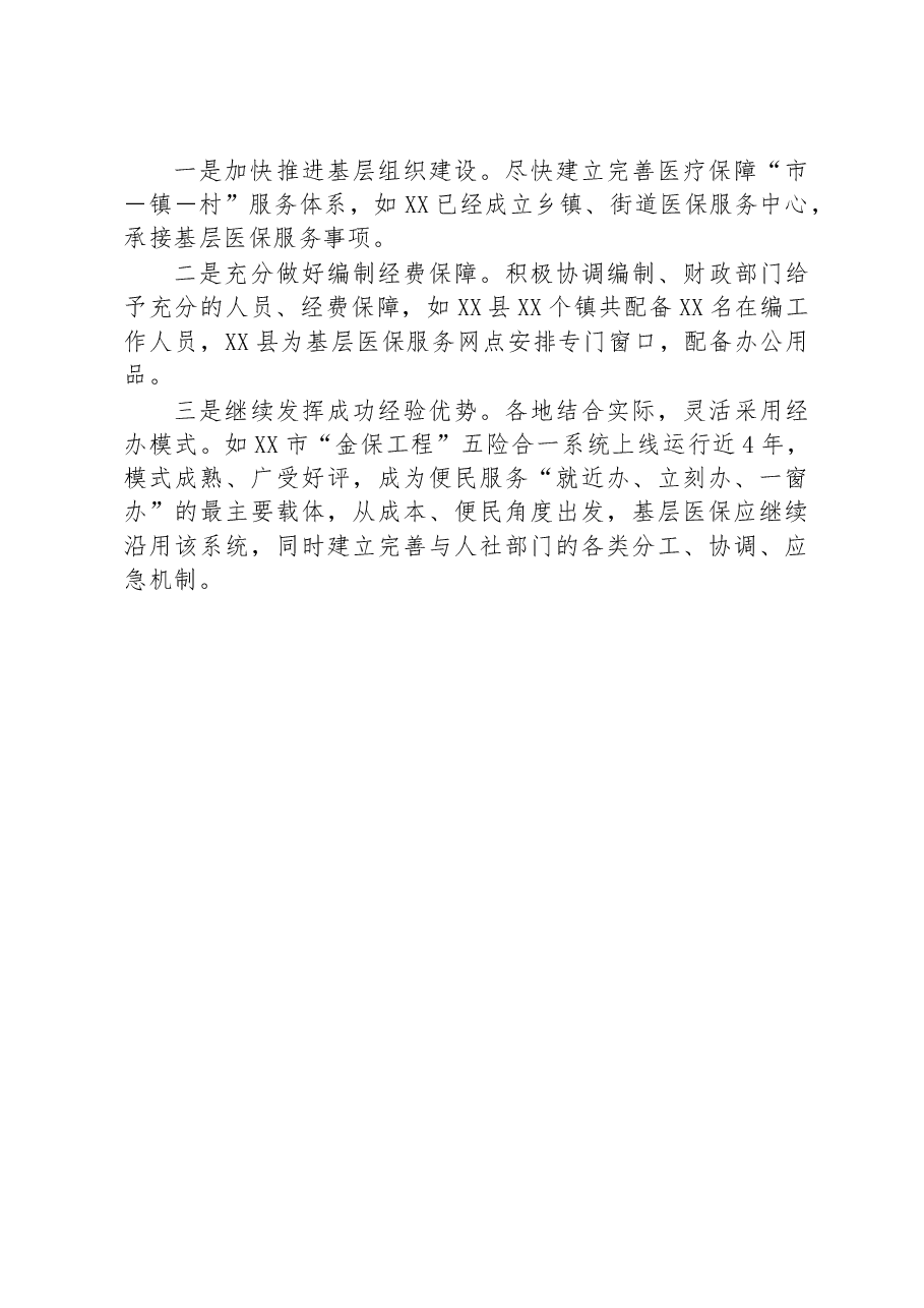某市医疗保障局关于医疗保障服务体系建设的工作情况汇报.docx,第3页预览