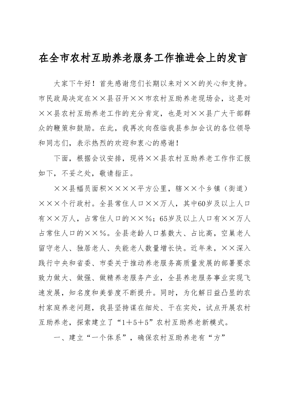 在全市农村互助养老服务工作推进会上的发言.docx,第1页预览