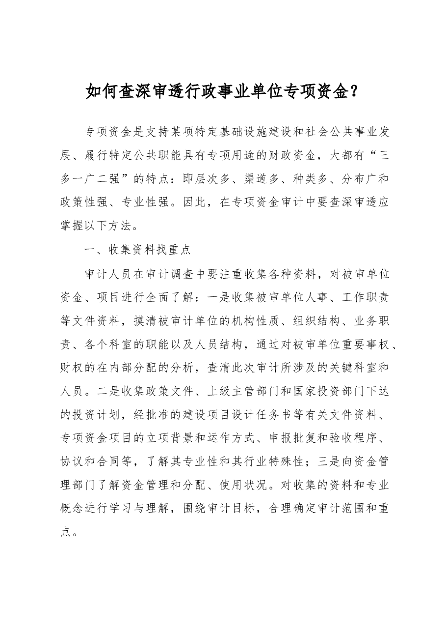 如何查深审透行政事业单位专项资金?.docx,第1页预览
