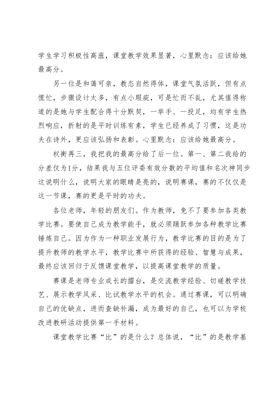 在第X届青年教师课堂教学竞赛总结会上的发言.docx,第4页预览