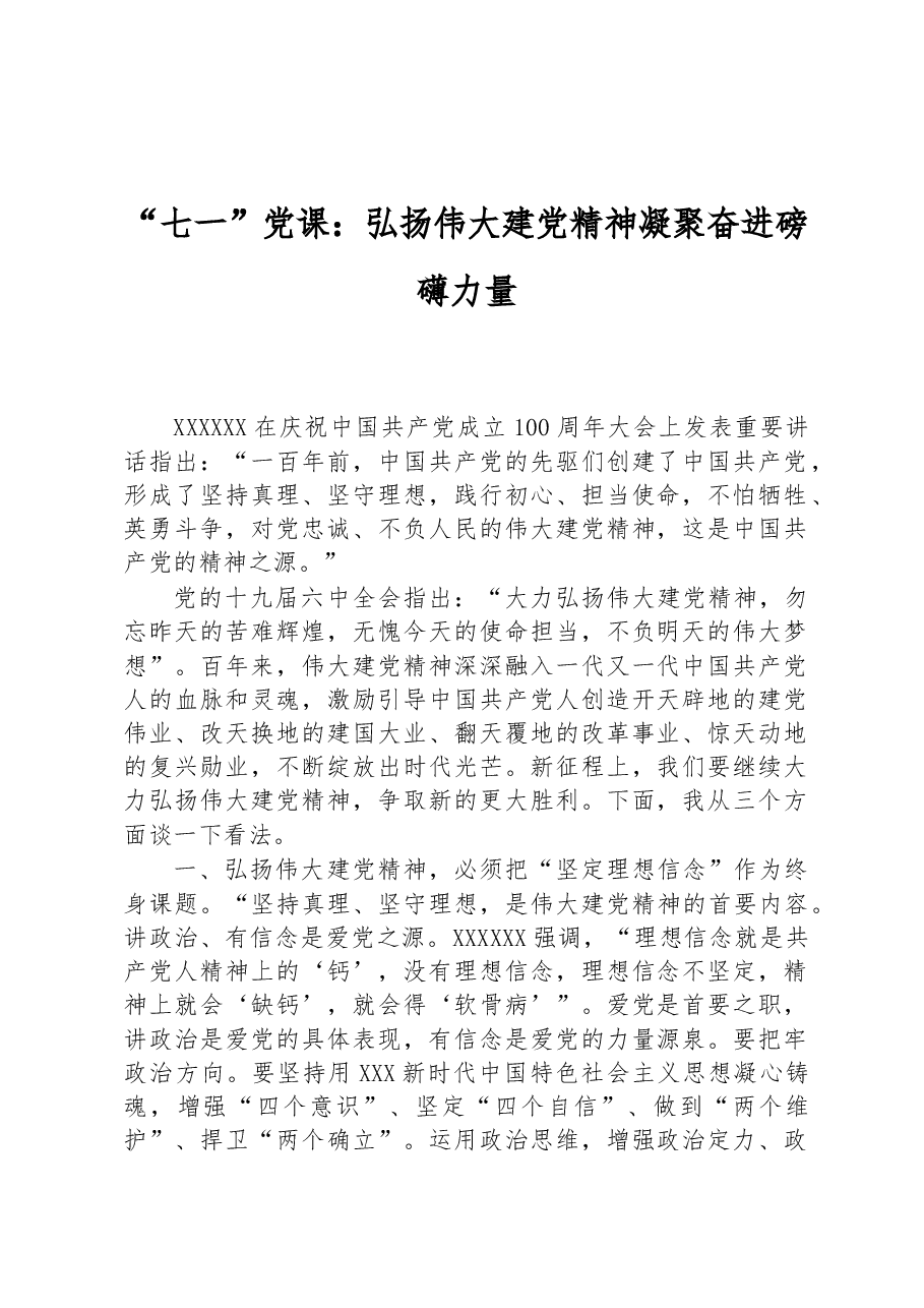 “七一”党课:弘扬伟大建党精神+凝聚奋进磅礴力量.docx,第1页预览