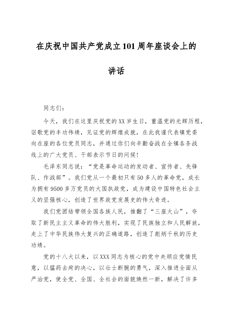七一讲话——在庆祝中国共产党成立101周年座谈会上的讲话.doc,第1页预览