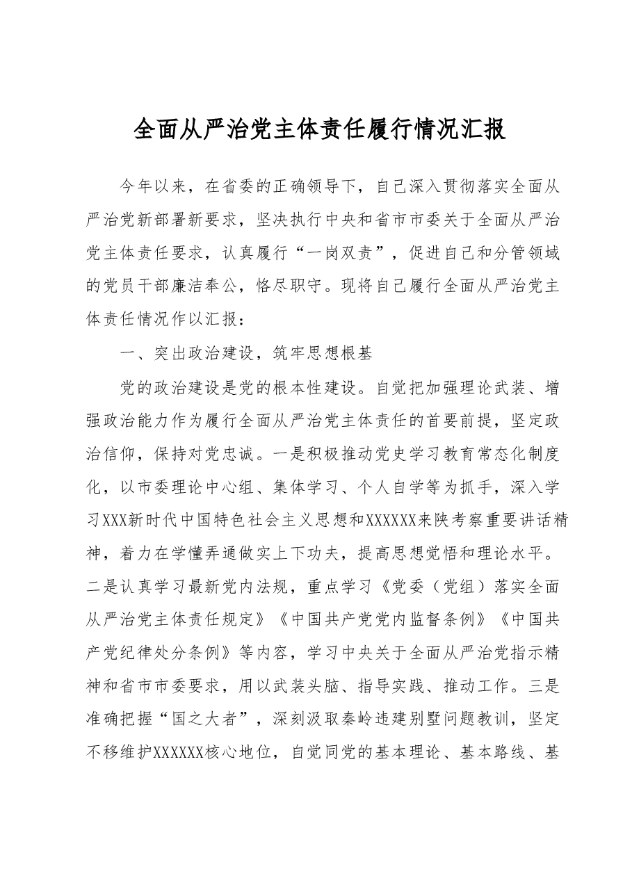 全面从严治党主体责任履行情况汇报.docx,第1页预览