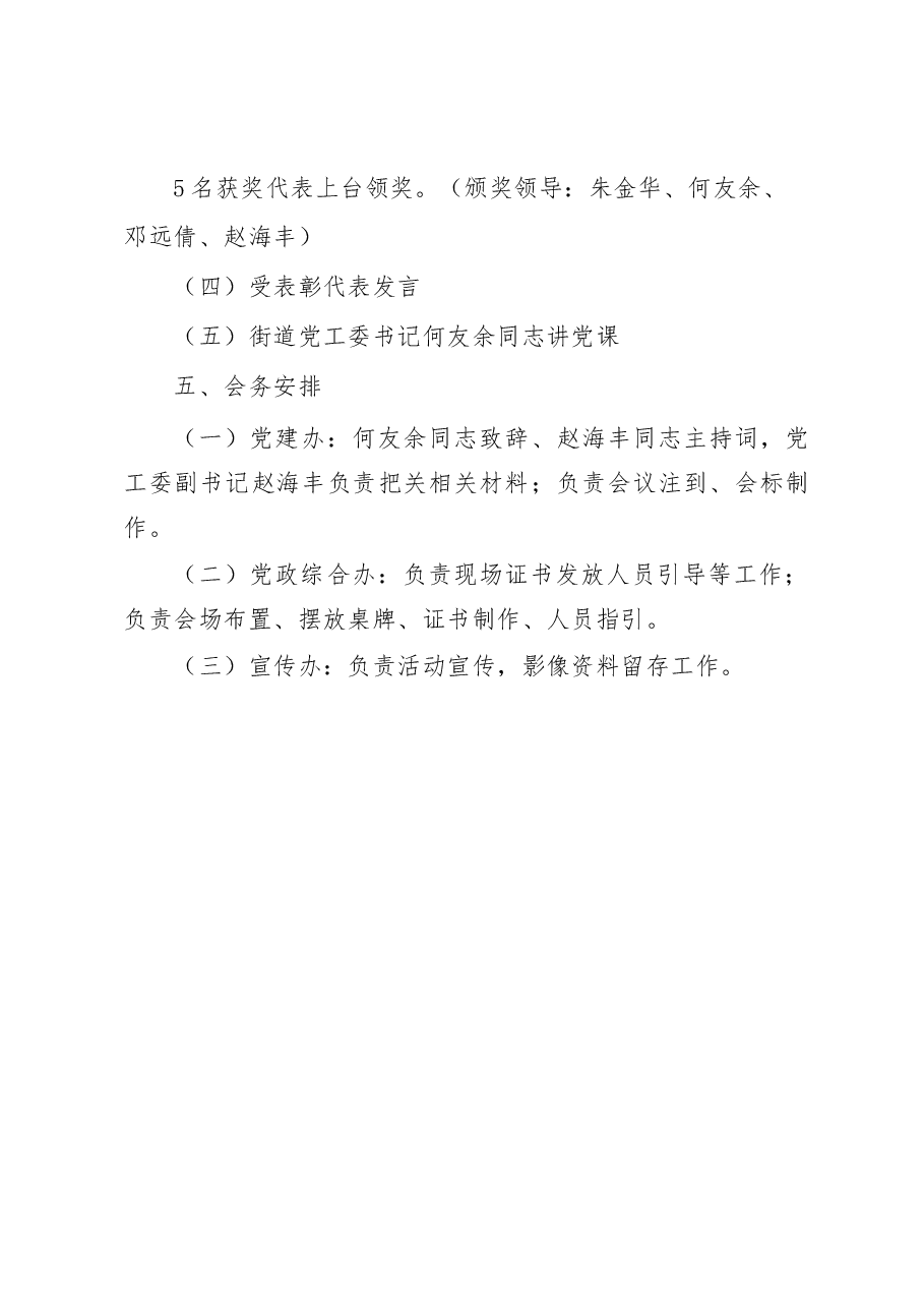 2022年华明路街道“七一”表彰大会方案.docx,第3页预览