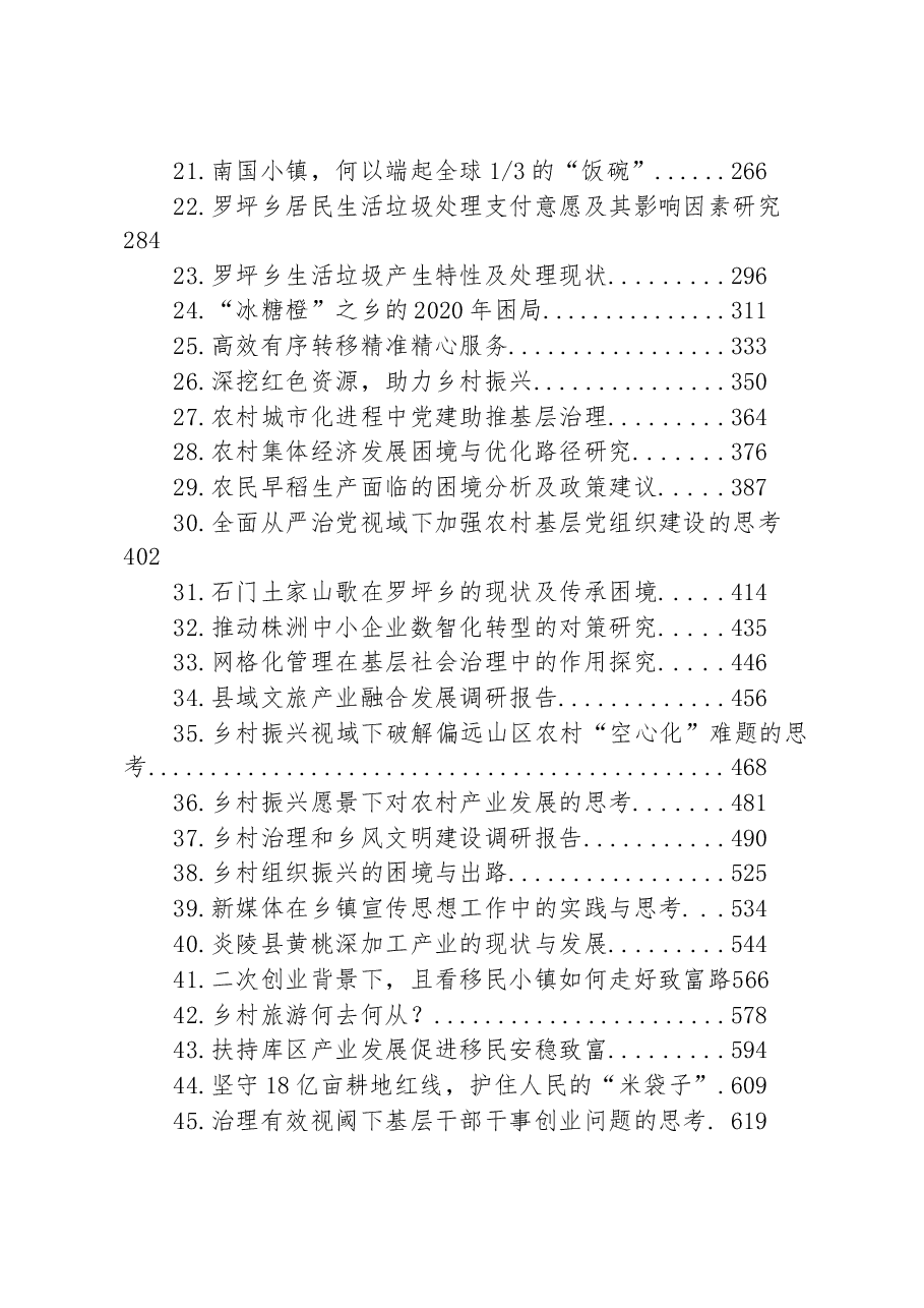 (78篇)乡镇调研报告汇编.docx,第2页预览