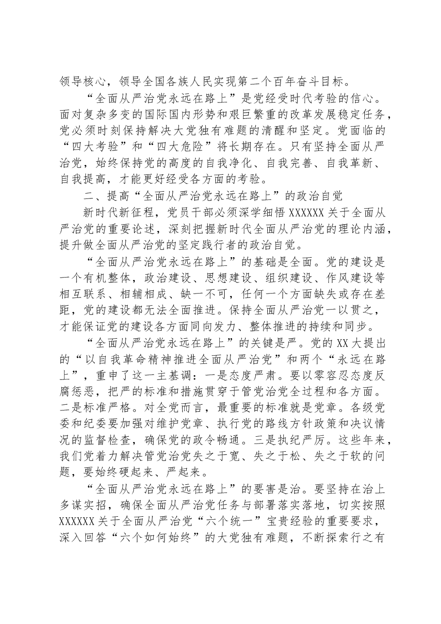 深化“全面从严治党永远在路上”提升使命担当工作研究报告.docx，第2页预览