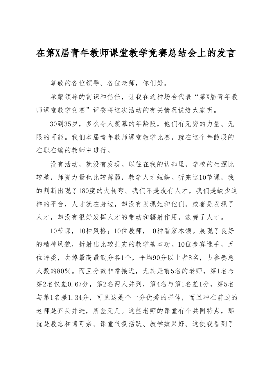 在第X届青年教师课堂教学竞赛总结会上的发言.docx,第1页预览