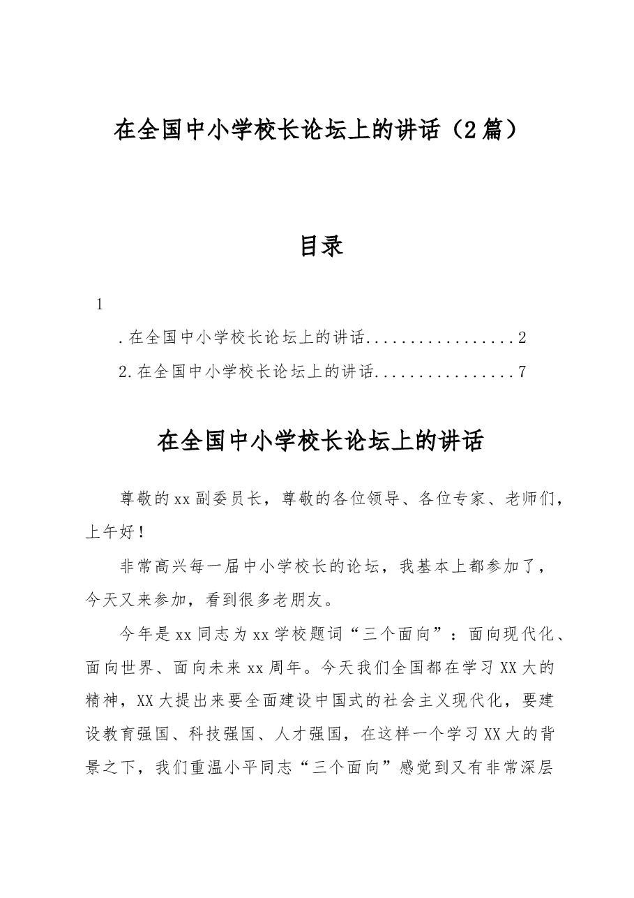 (2篇)在全国中小学校长论坛上的讲话.docx,第1页预览