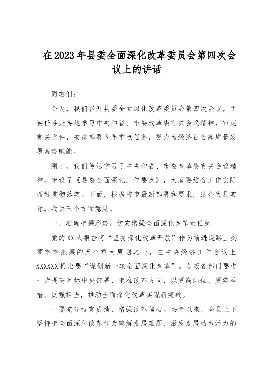 在2023年县委全面深化改革委员会第四次会议上的讲话.docx,第1页预览