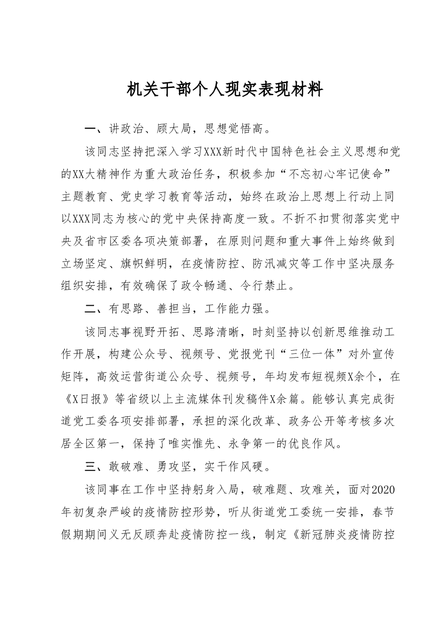 机关干部个人现实表现材料.docx,第1页预览
