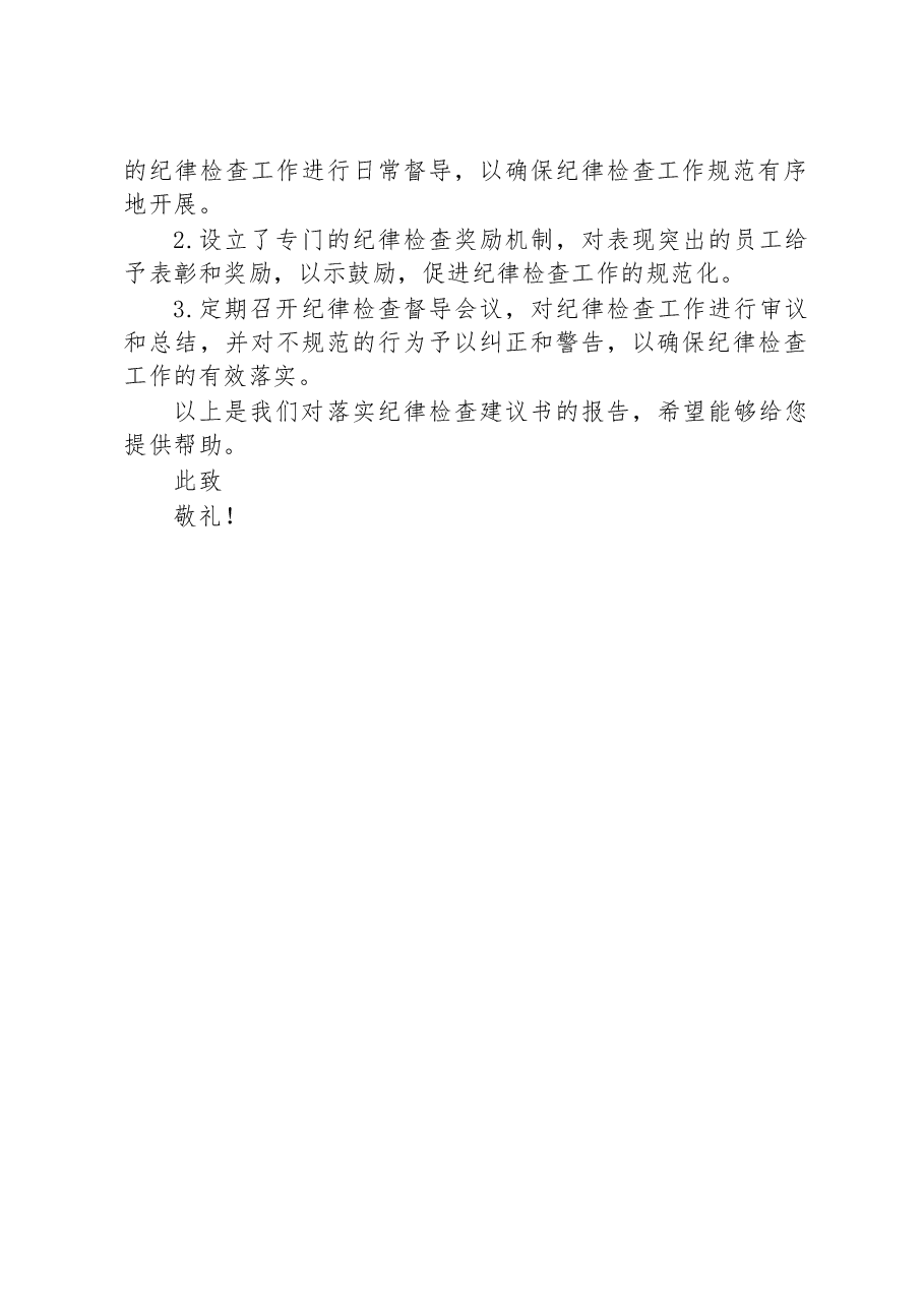 纪律检查建议书整改落实情况报告.docx,第2页预览
