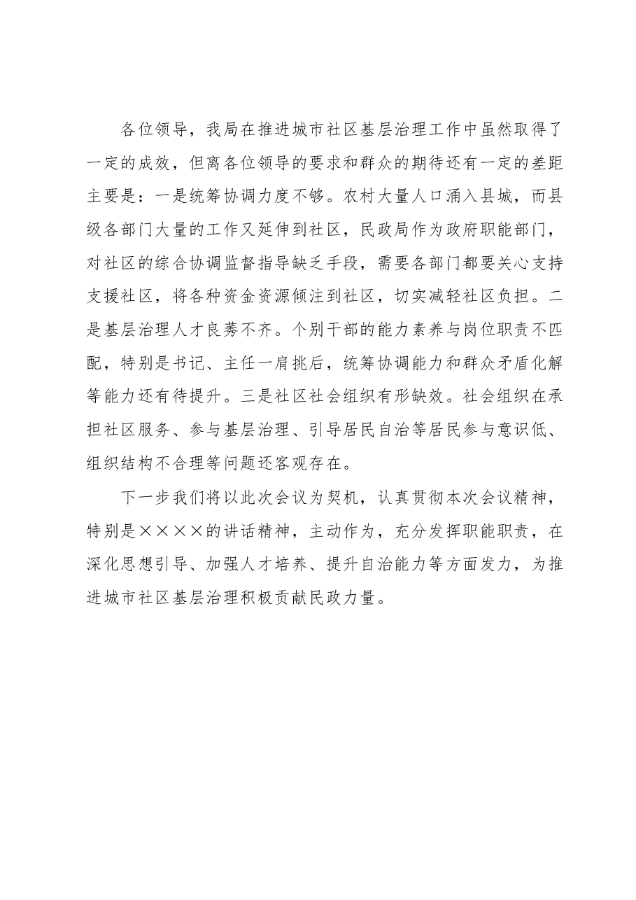 在全县城市社区基层治理工作推进会上的发言.docx,第4页预览