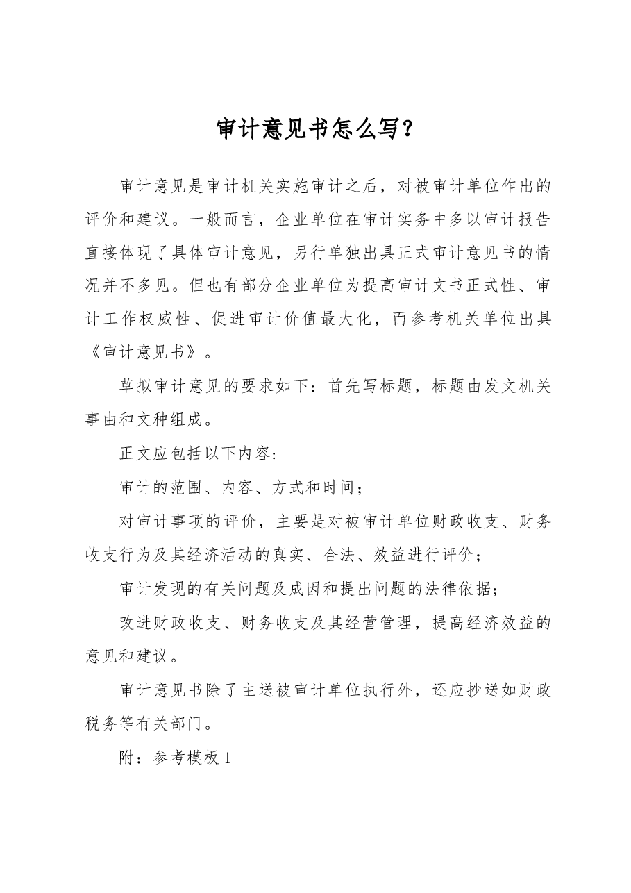 审计意见书怎么写?.docx,第1页预览