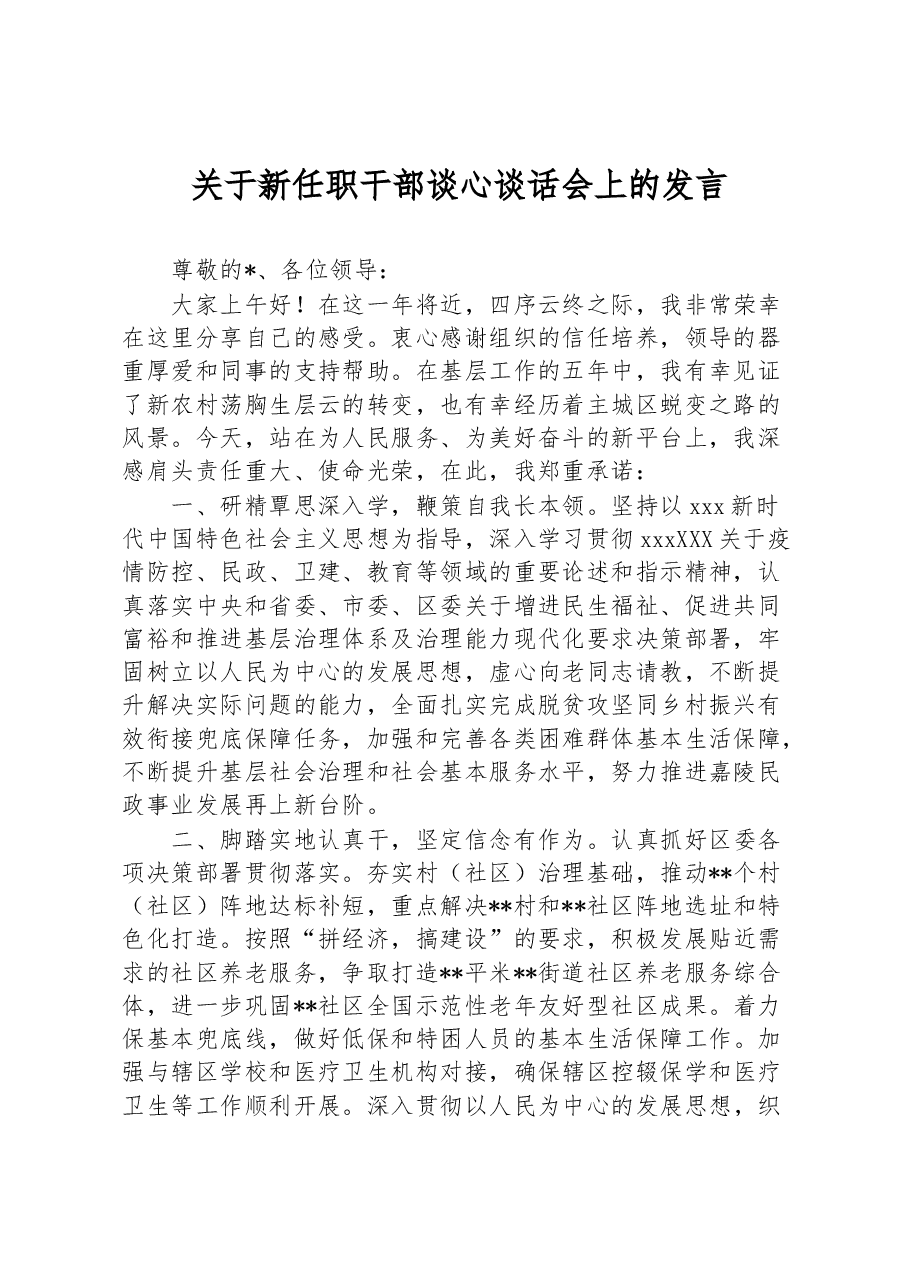 关于新任职干部谈心谈话会上的发言.docx,第1页预览