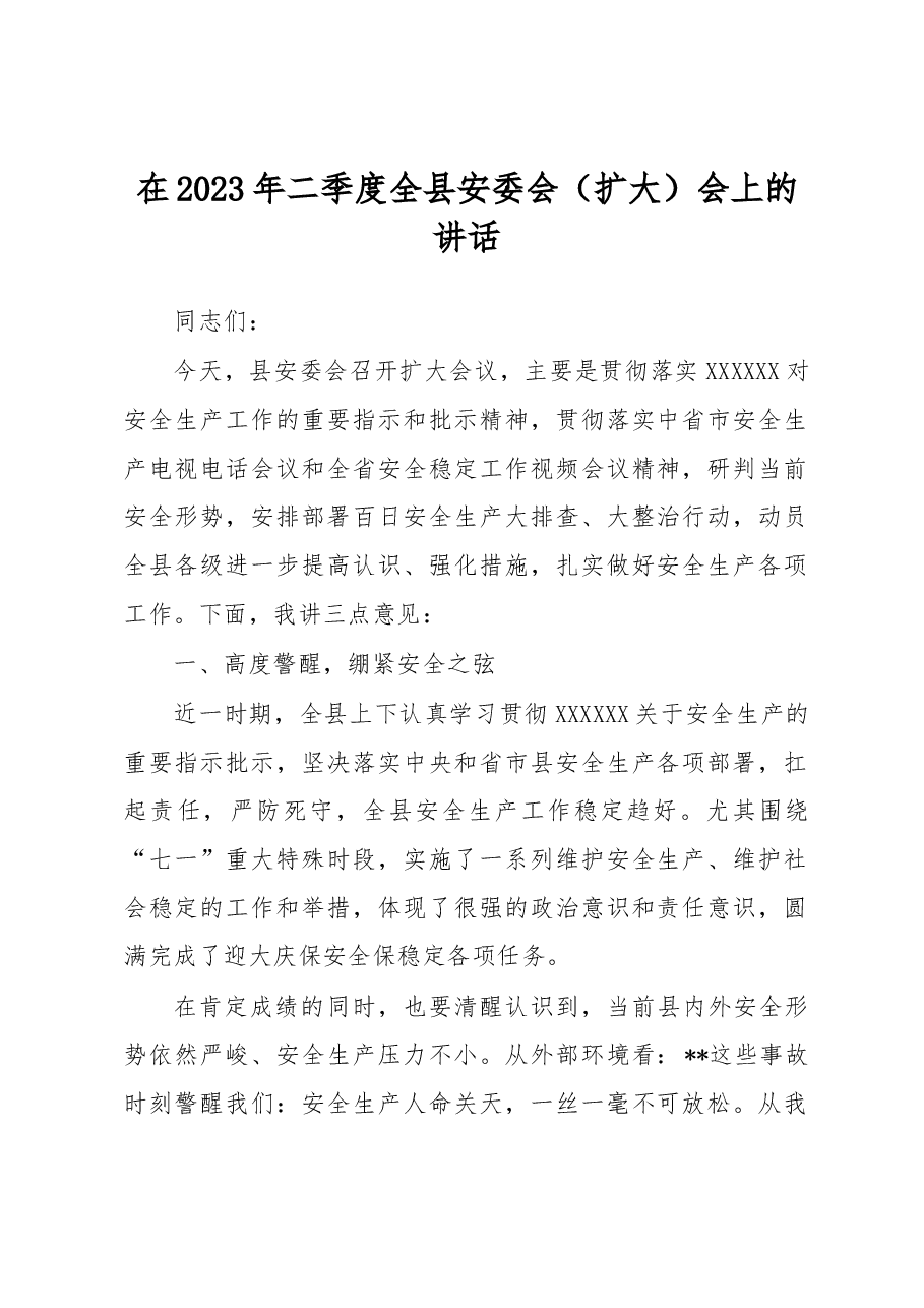 在2023年二季度全县安委会(扩大)会上的讲话.docx,第1页预览