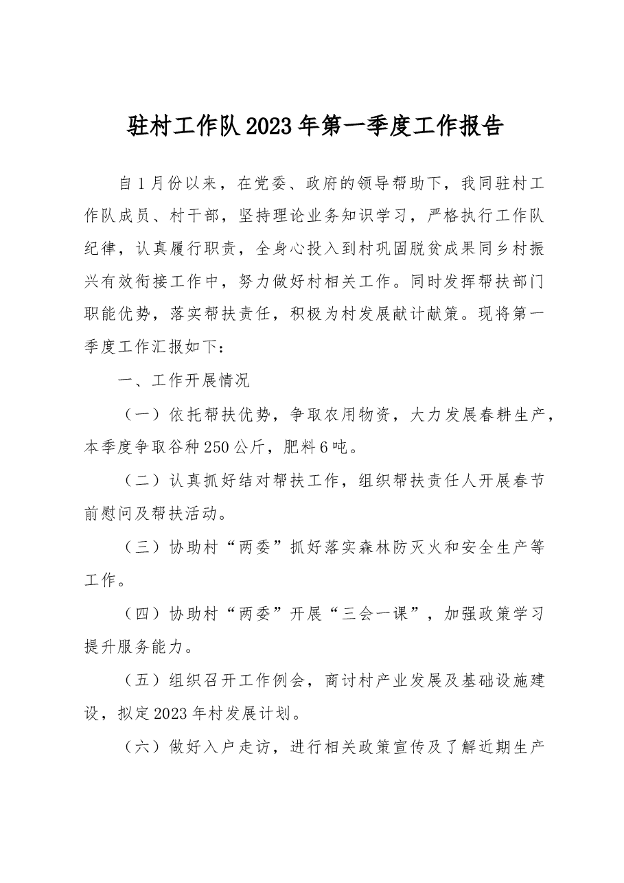 驻村工作队2023年第一季度工作报告.doc,第1页预览