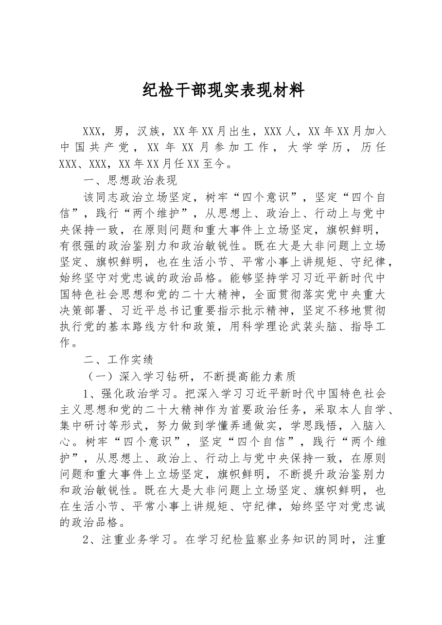 纪检干部现实表现材料.docx，第1页预览
