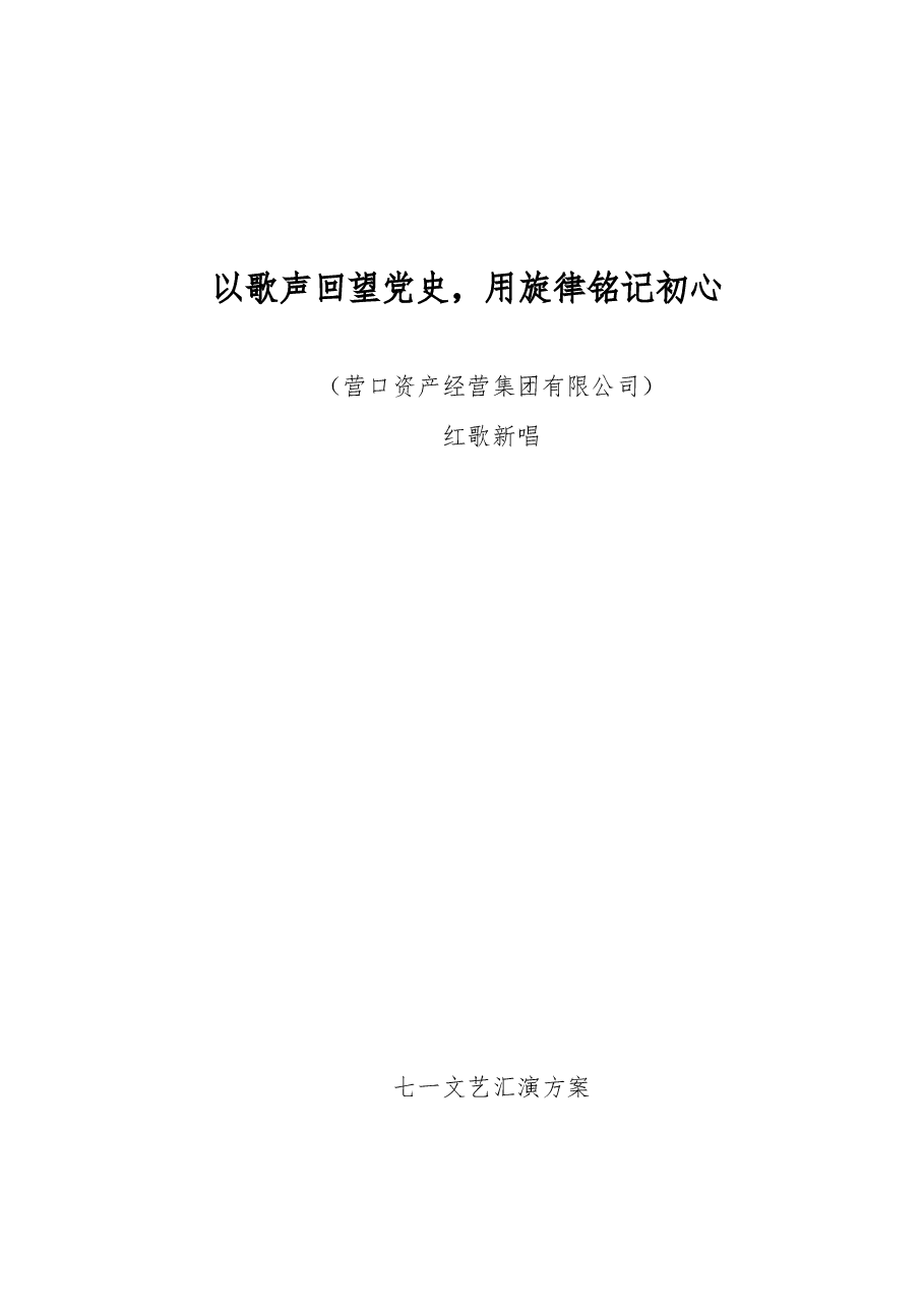 七一文艺汇演方案.docx,第1页预览