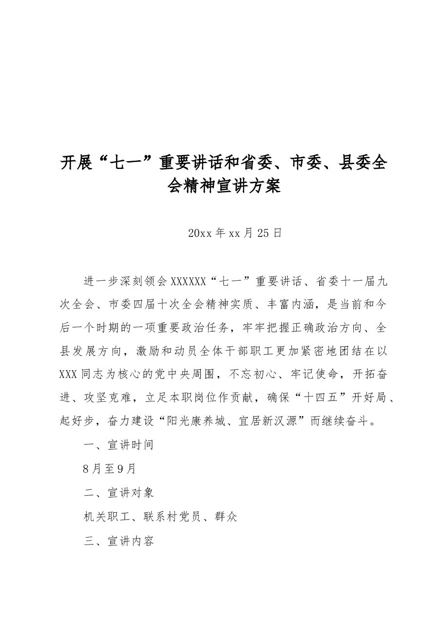 开展“七一”重要讲话和省委、市委、县委全会精神宣讲方案.docx,第1页预览