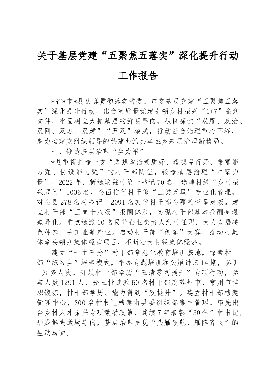 关于基层党建“五聚焦五落实”深化提升行动工作报告.docx,第1页预览