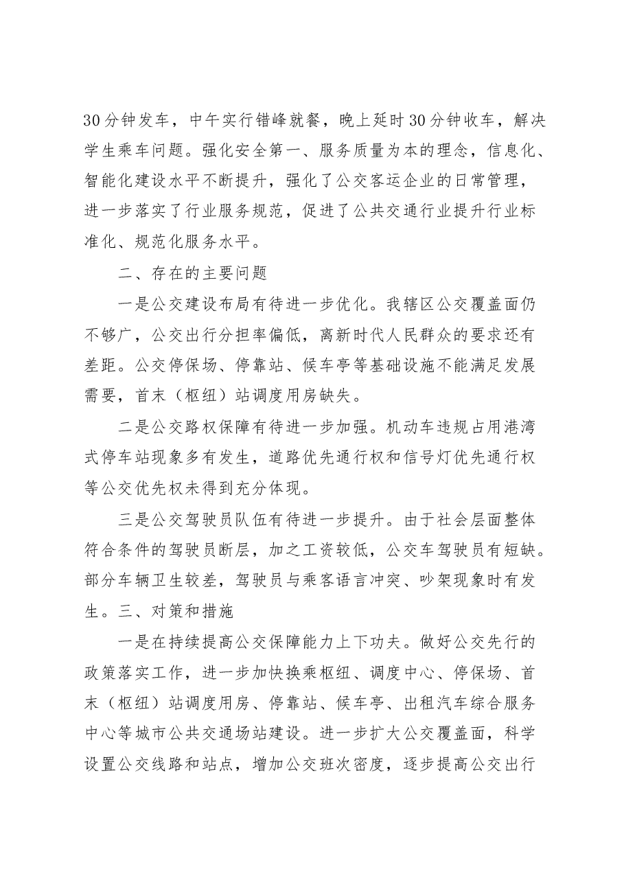 关于公交运输运营服务情况的调研报告.docx,第3页预览