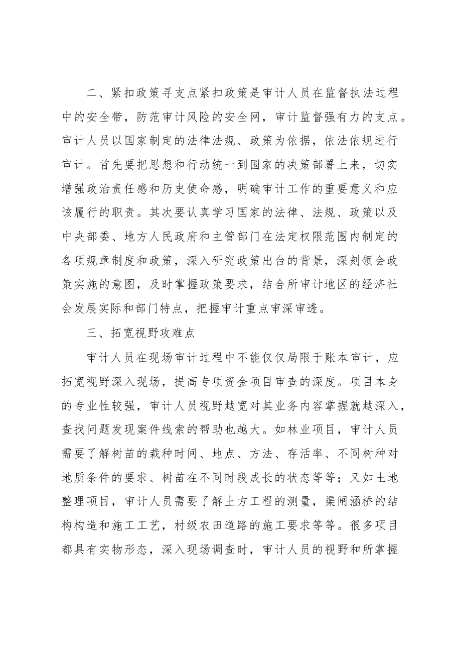 如何查深审透行政事业单位专项资金?.docx,第2页预览