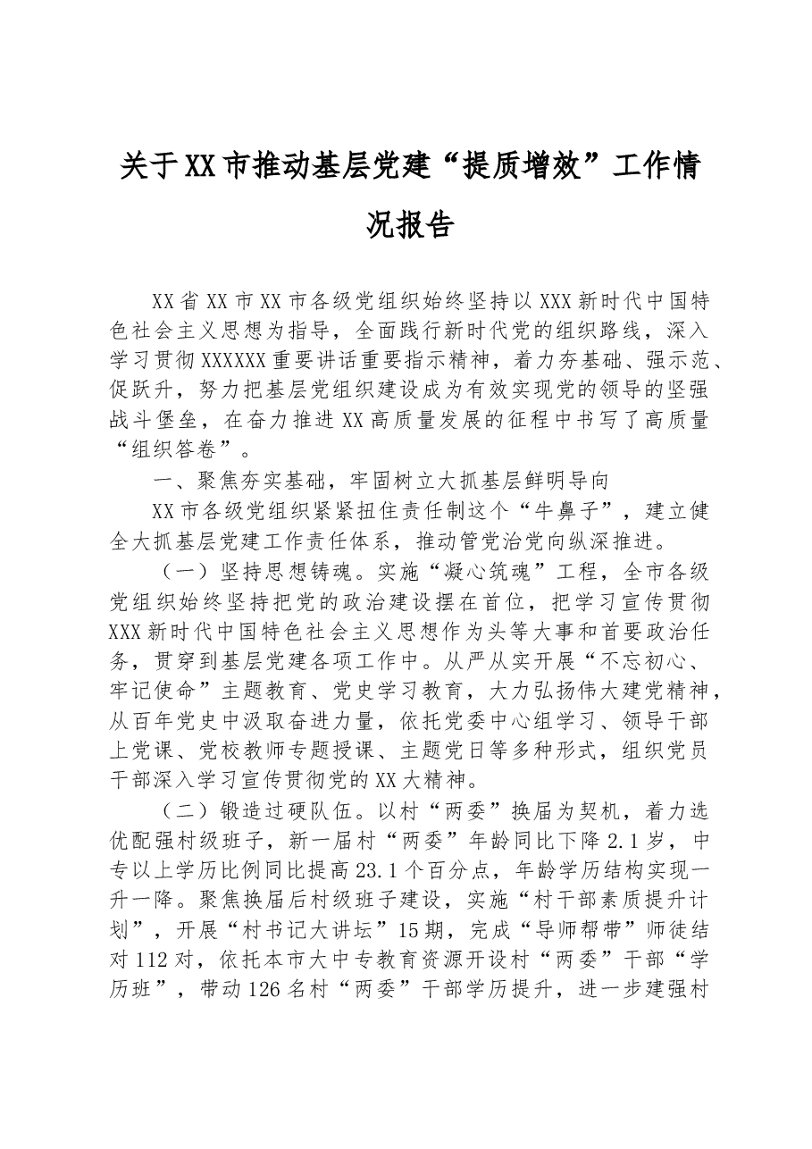 关于XX市推动基层党建“提质增效”工作情况报告.docx,第1页预览