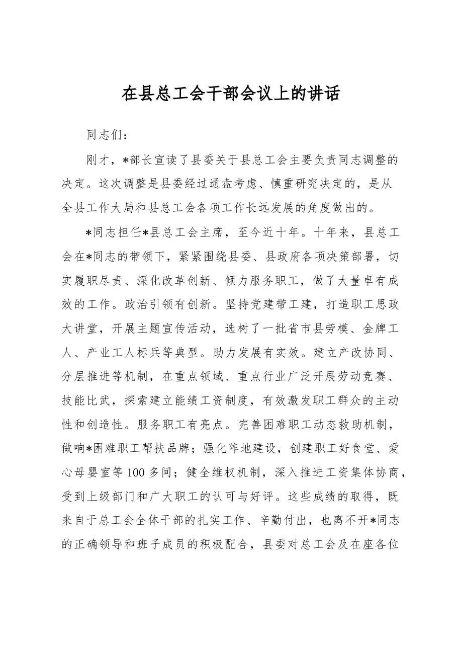 在县总工会干部会议上的讲话.docx,第1页预览