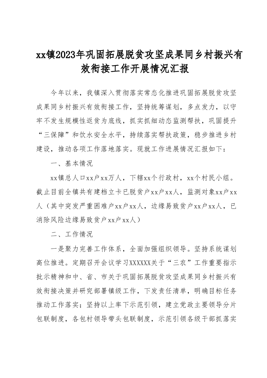 xx镇2023年巩固拓展脱贫攻坚成果同乡村振兴有效衔接工作开展情况汇报.docx,第1页预览