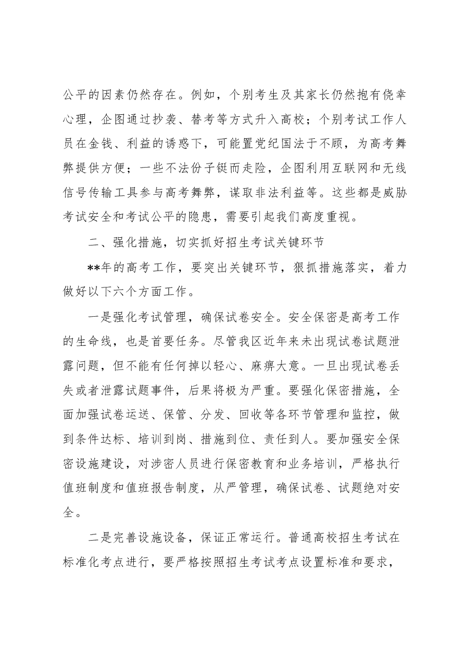 在全区招生考试工作会议上的讲话.docx,第2页预览