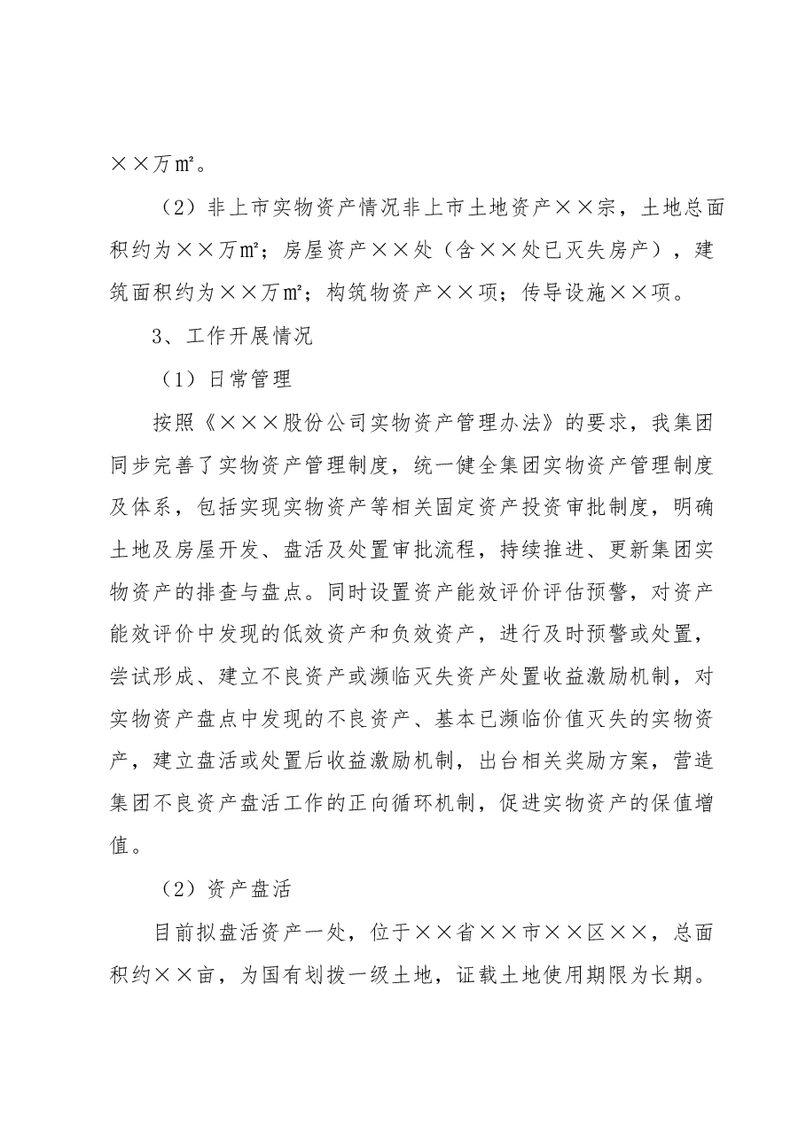 产权资产管理督导检查汇报材料.docx,第2页预览