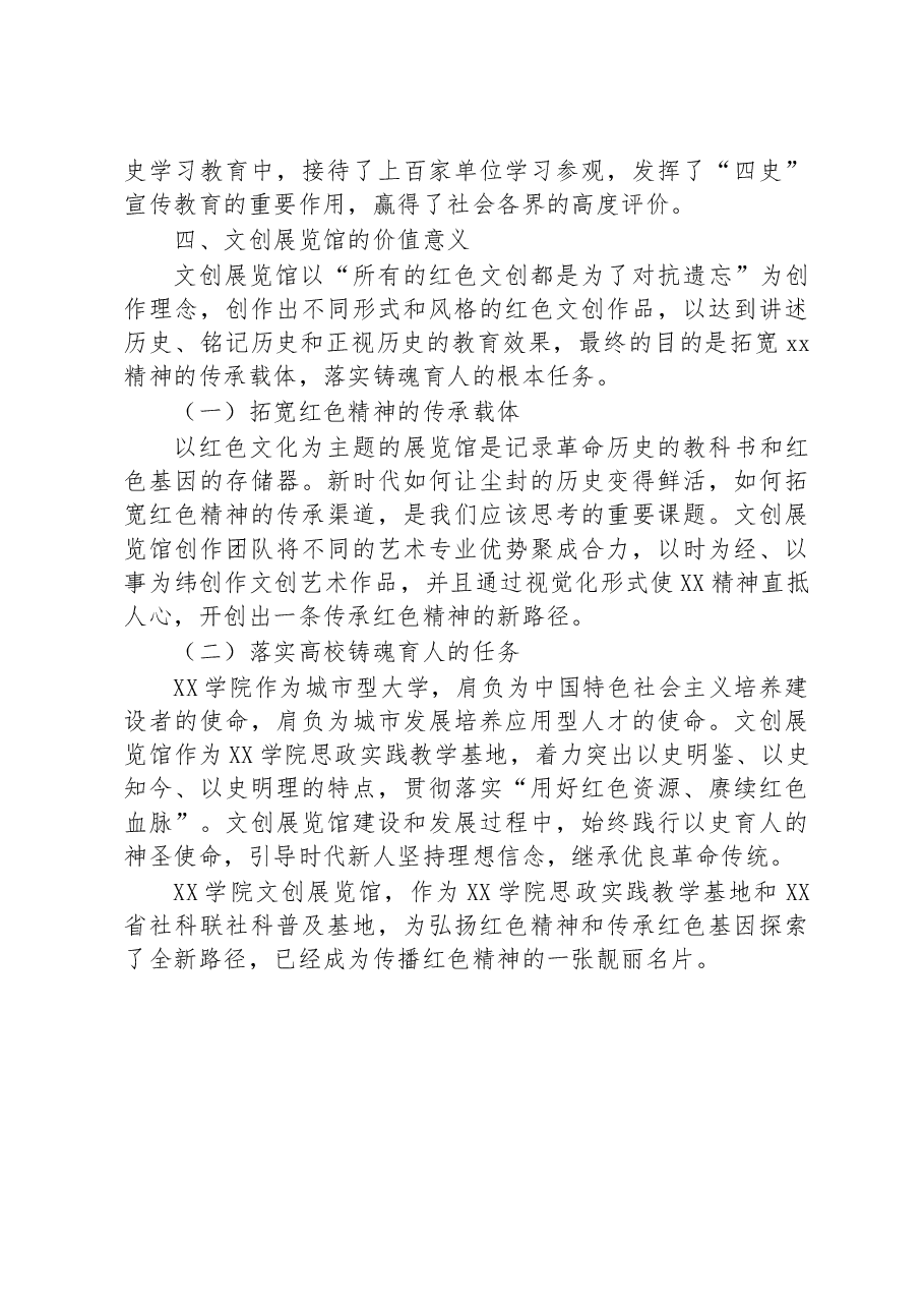 关于XX学院依托红色精神创办红色文创展览馆工作报告.docx,第4页预览