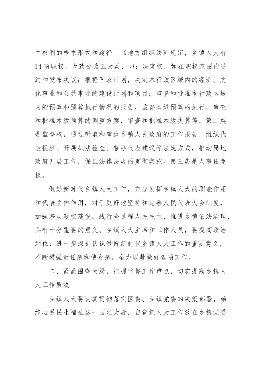 区人大常委会主任在2023年全区乡镇人大工作会上的讲话.docx,第3页预览