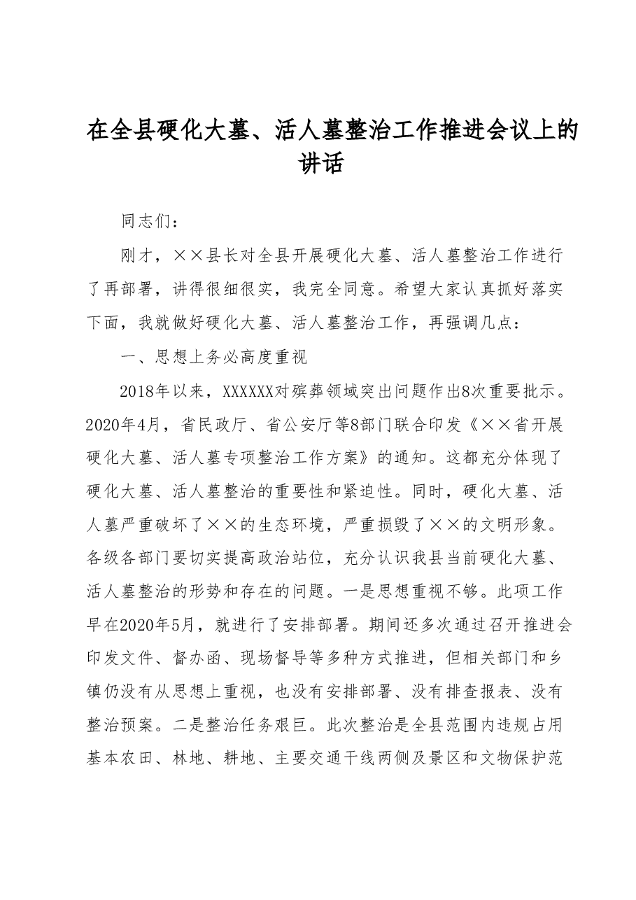 在全县硬化大墓、活人墓整治工作推进会议上的讲话.docx,第1页预览