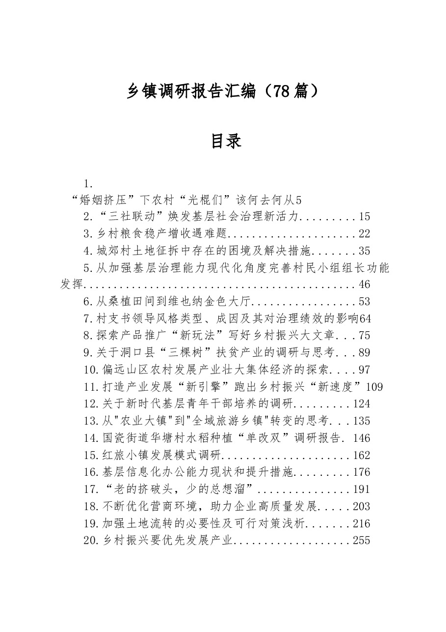 (78篇)乡镇调研报告汇编.docx,第1页预览