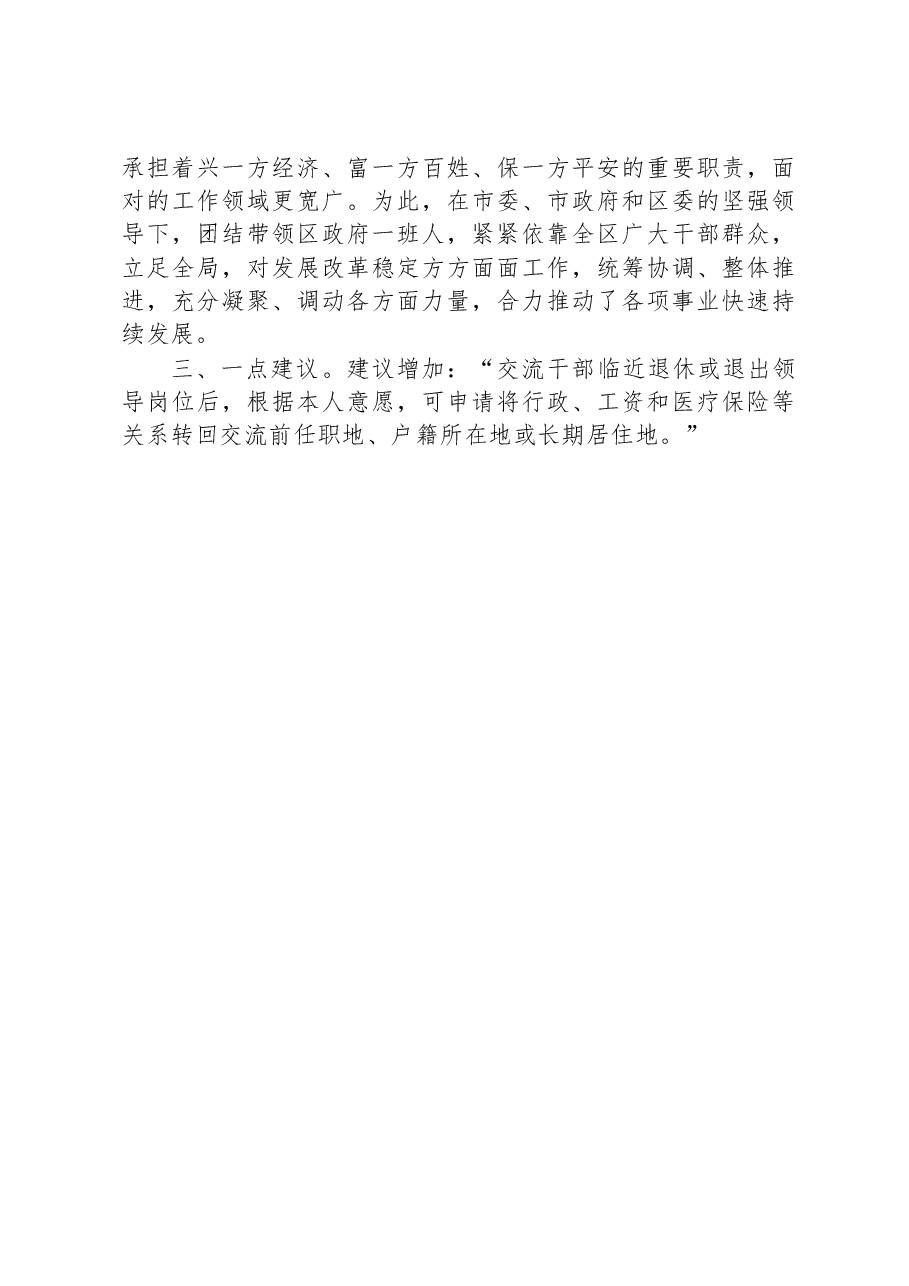 跨市交流干部集体座谈会上的发言.docx,第3页预览