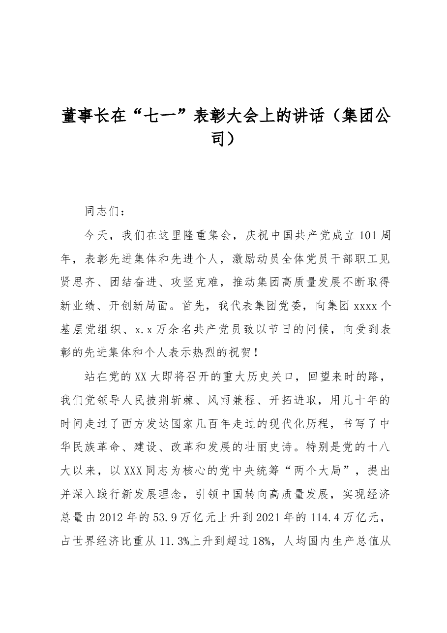 董事长在“七一”表彰大会上的讲话(集团公司).docx,第1页预览