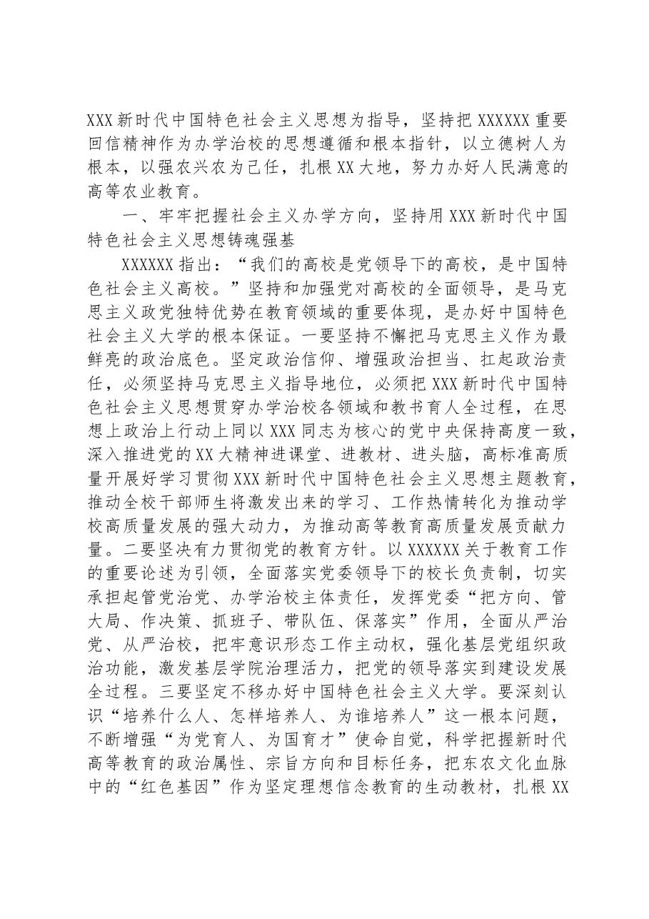关于XX高校坚持立德树人培育农业新型人才工作报告.docx,第2页预览
