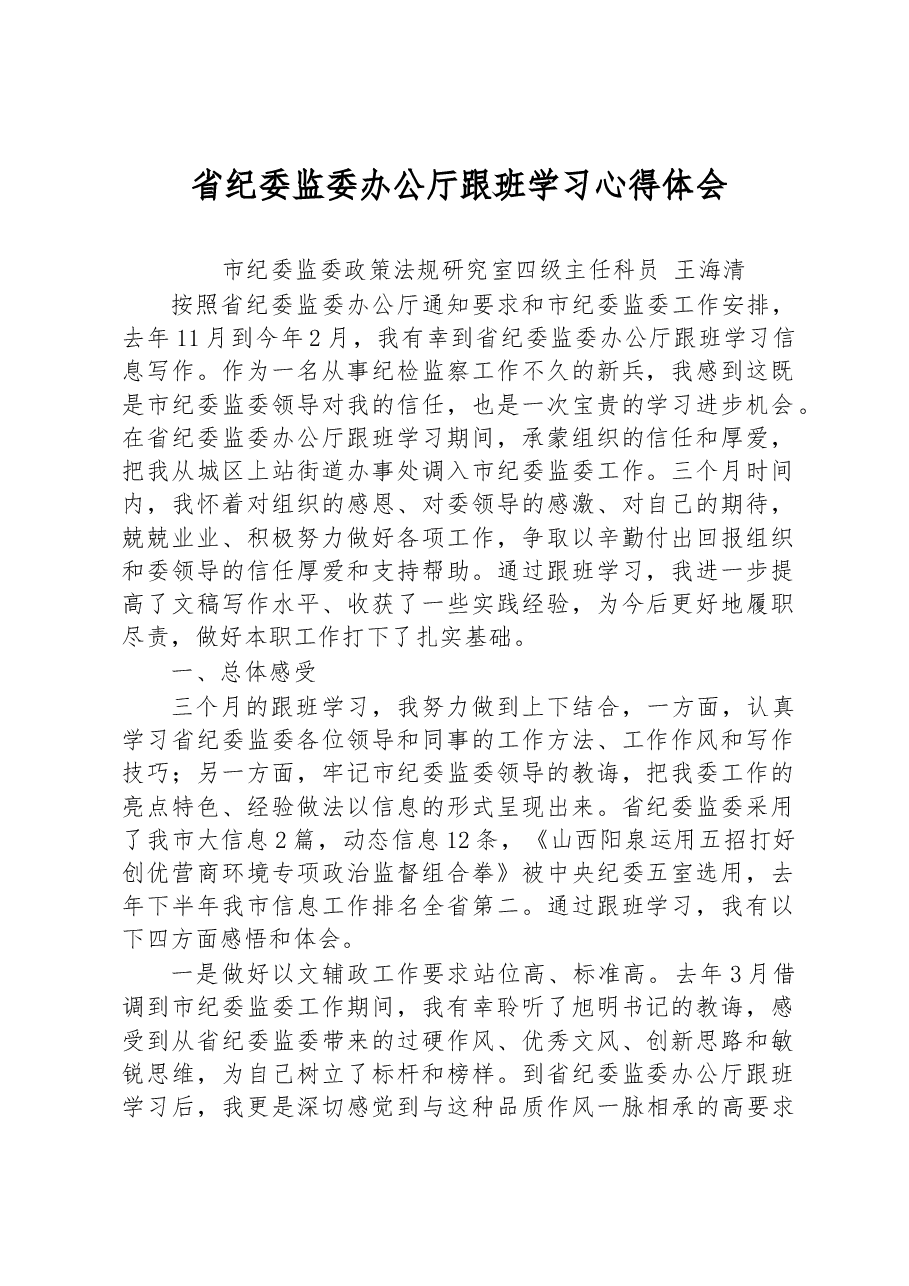 省纪委监委办公厅跟班学习心得体会.docx,第1页预览