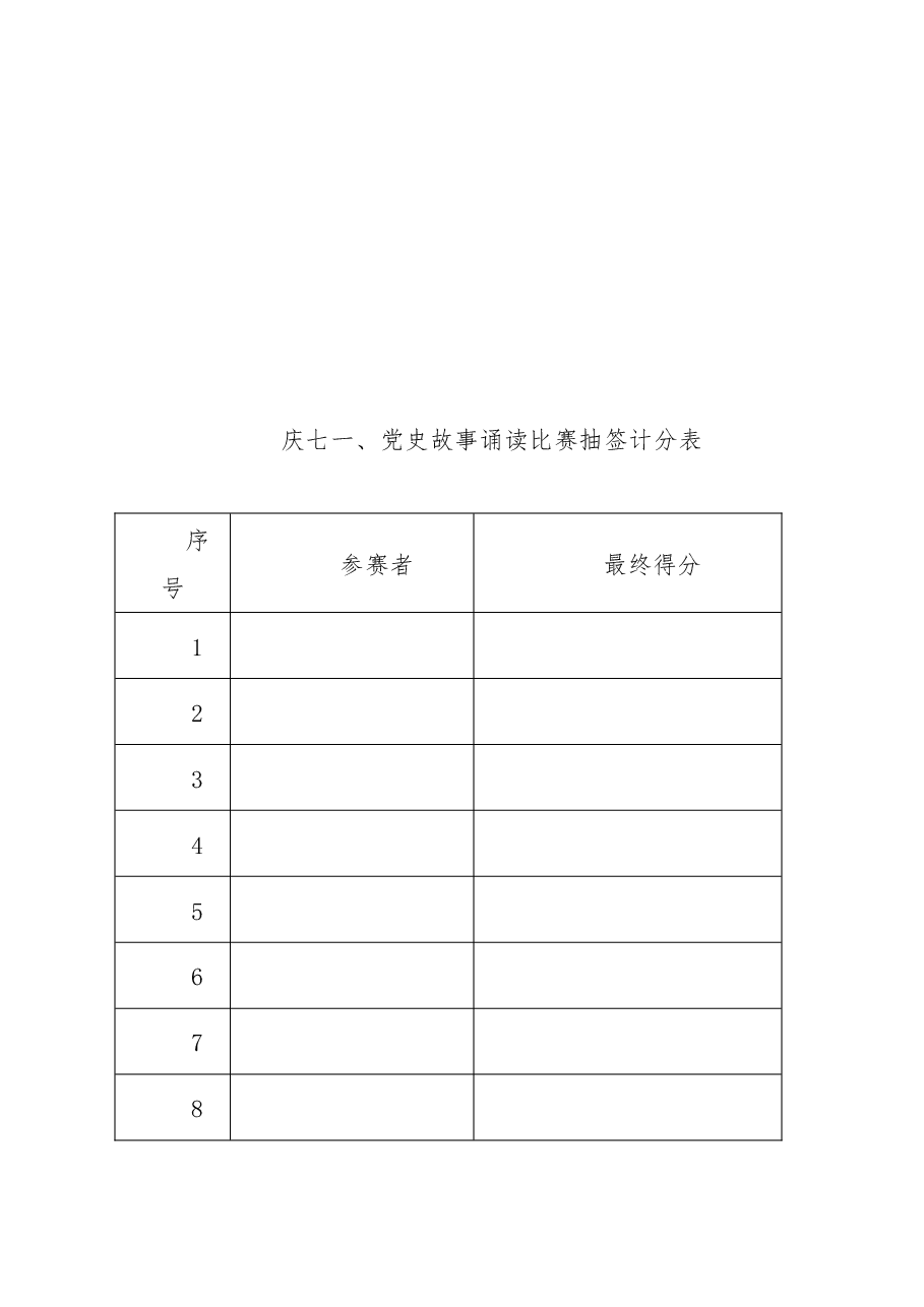 庆七一、党史故事朗诵比赛活动方案.docx,第4页预览