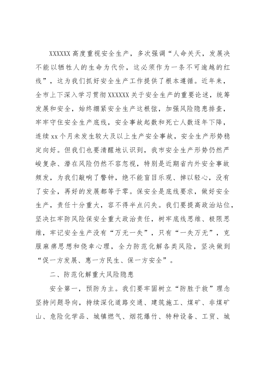 (2篇)在市安委会2023年第x次全体会议上的讲话.docx,第2页预览