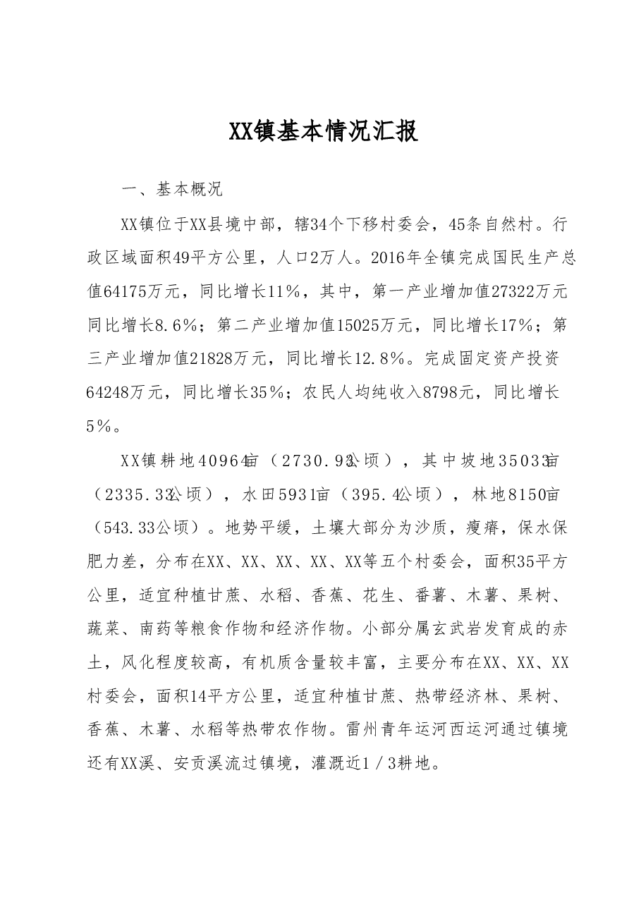 XX镇基本情况汇报.docx,第1页预览