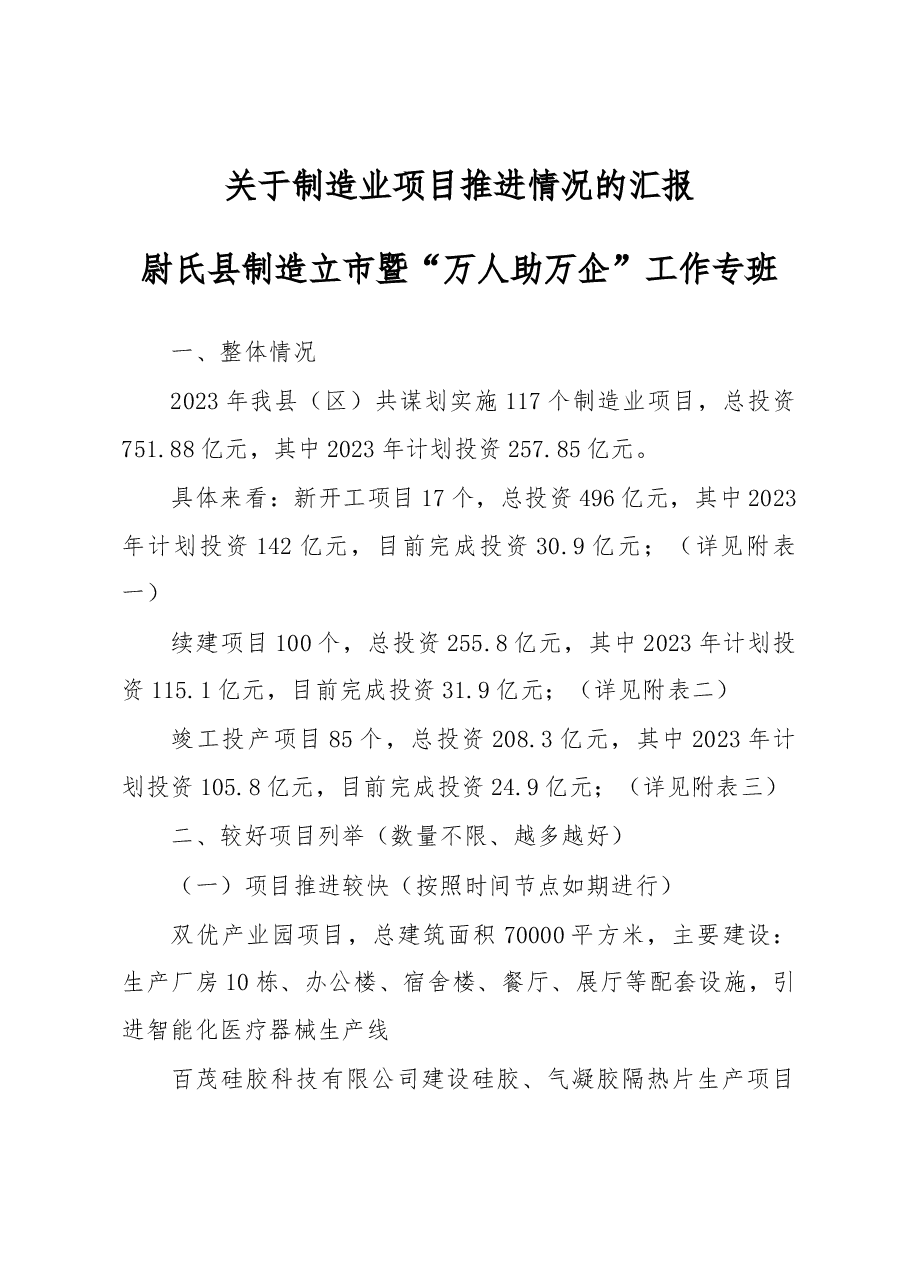 关于制造业项目推进情况的汇报.docx,第1页预览