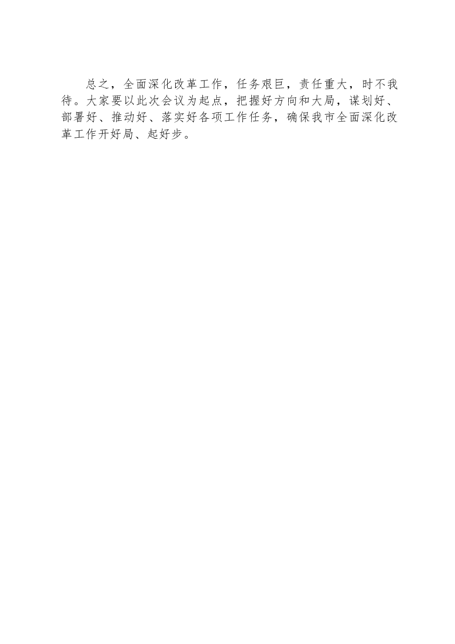 在市委全面深化改革第一次会议上的讲话.docx,第3页预览
