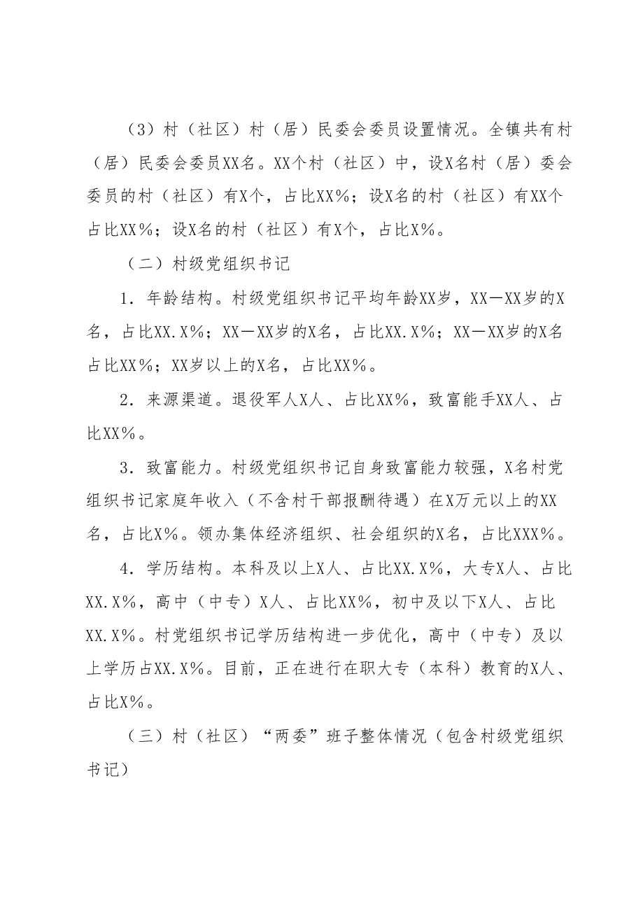 2023年XX县XX镇村(社区)“两委”班子运行情况分析研判报告.docx,第3页预览