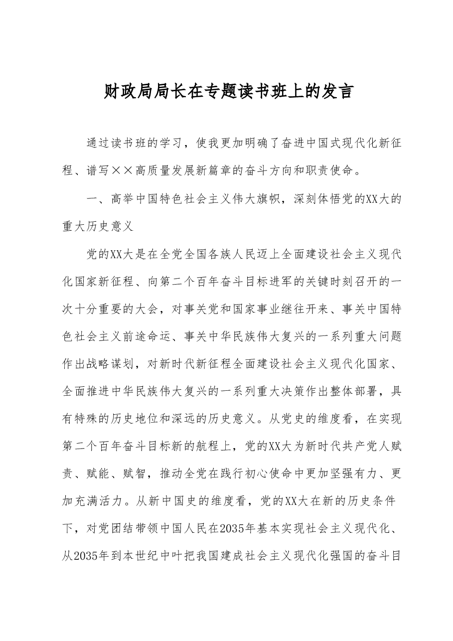 财政局局长在专题读书班上的发言.docx,第1页预览